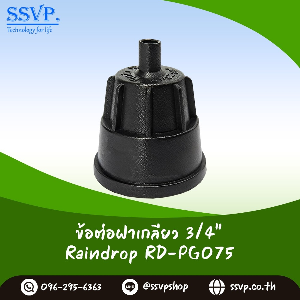 ฝาครอบเกลียวในขนาด 1/2"-3/4" (สำหรับมินิสปริงเกอร์) รหัสสินค้า RD-PG 1/2-3/4 (แพ็คละ 100 ตัว)