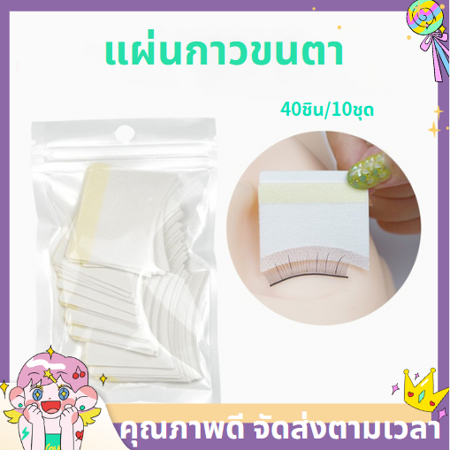 ส่งจากไทย แผ่นผ้าฝ้ายสำหรับงานต่อขนตา แผ่นสำหรับต่อขนตาผ้าฝ้าย ขนาด 4.5 เซนติเมตร X 5 เซนติเมตร 40 ชิ้น / ถุง