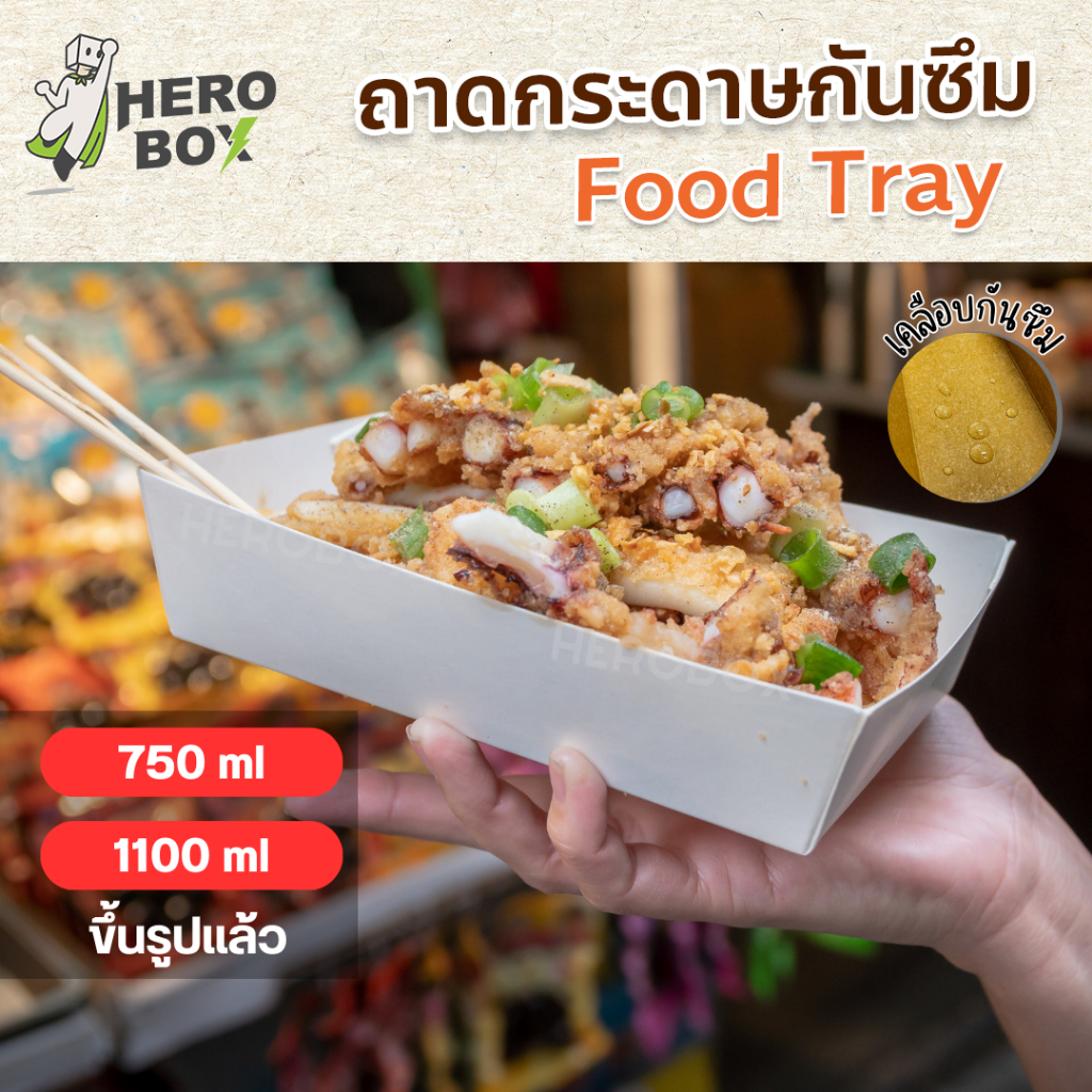【HeroBox】50ใบ ราคาโรงงาน ถาดกระดาษ ถาดขนม ถาดอาหาร ใช้แล้วทิ้ง เคลือบ PE กันซึม ขึ้นรูปให้แล้ว