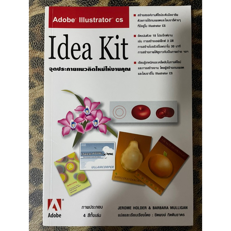 หนังสือมือสอง Adobe Illustrator cs จุดประกายแนวคิดใหม่ให้งานคุณ Idea Kit ผู้เขียน ชิตพงษ์ กิตตินราดร