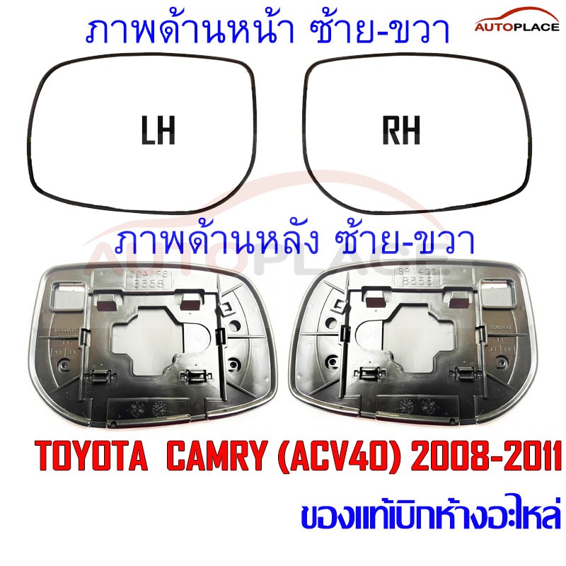(แท้เบิกห้างอะไหล่) CAMRY (ACV40) เนื้อกระจกมองข้าง กรอบ เนื้อเลนส์ TOYOTA  CAMRY (ACV40) โตโยต้า คัมรี่ ปี 2007-2011