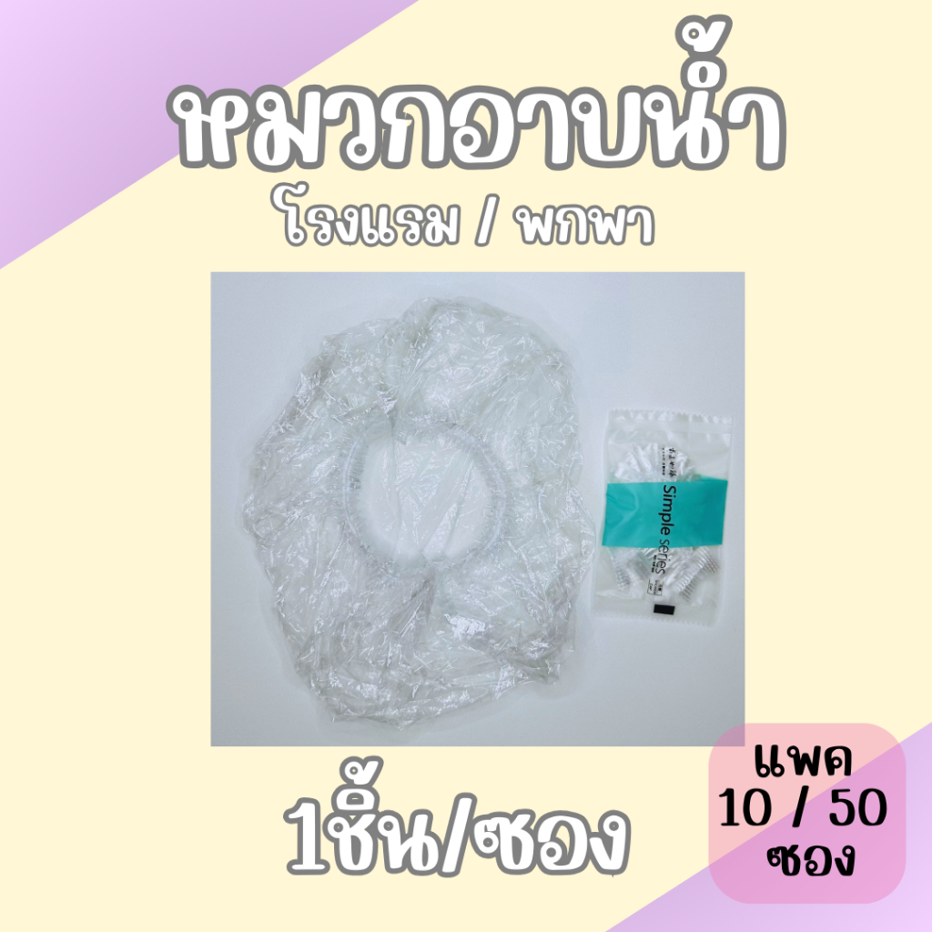 หมวกคลุมผมอาบน้ำ โรงแรม พกพา ย้อมผม แบบพลาสติก 💦 - รูปที่ 2