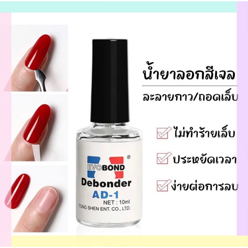 น้ำยาละลายกาว น้ำยาถอดเล็บปลอม