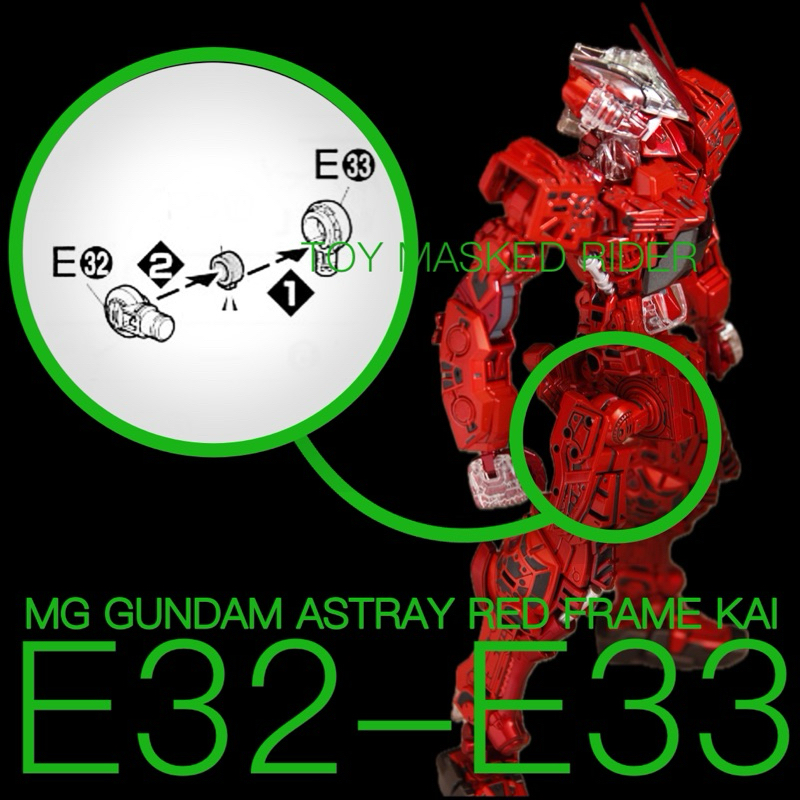 พาร์ทอะไหล่ E32-E33 สำหรับ MG GUNDAM ASTRAY RED FRAME KAI 2 ข้าง