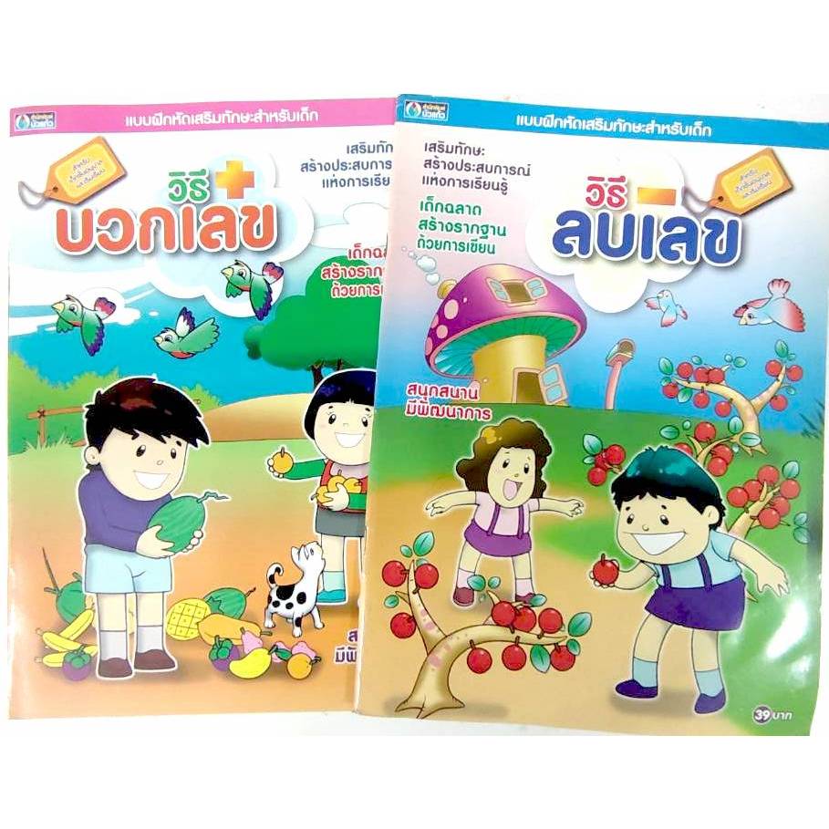 สมุดแบบฝึกหัด บวกเลข ลบเลข 2 เล่ม สำหรับอนุบาล มีหลายแบบ