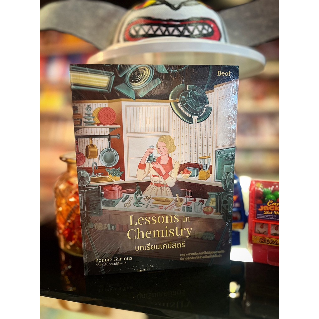บทเรียนเคมีสตรี (Lessons in Chemistry)