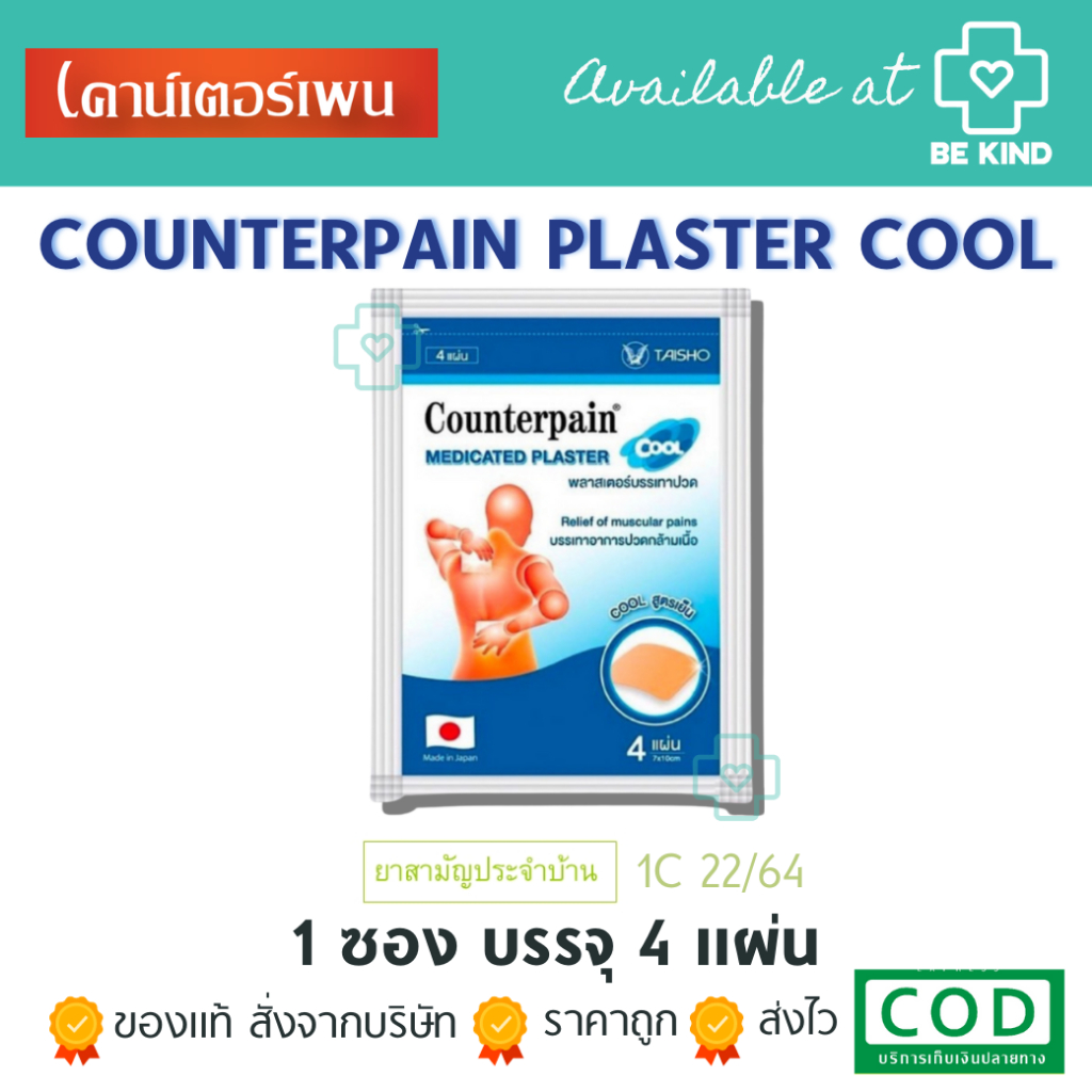 Counterpain Medicated Plaster เคาน์เตอร์เพน พลาสเตอร์บรรเทาอาการปวด (4แผ่น/ซอง)