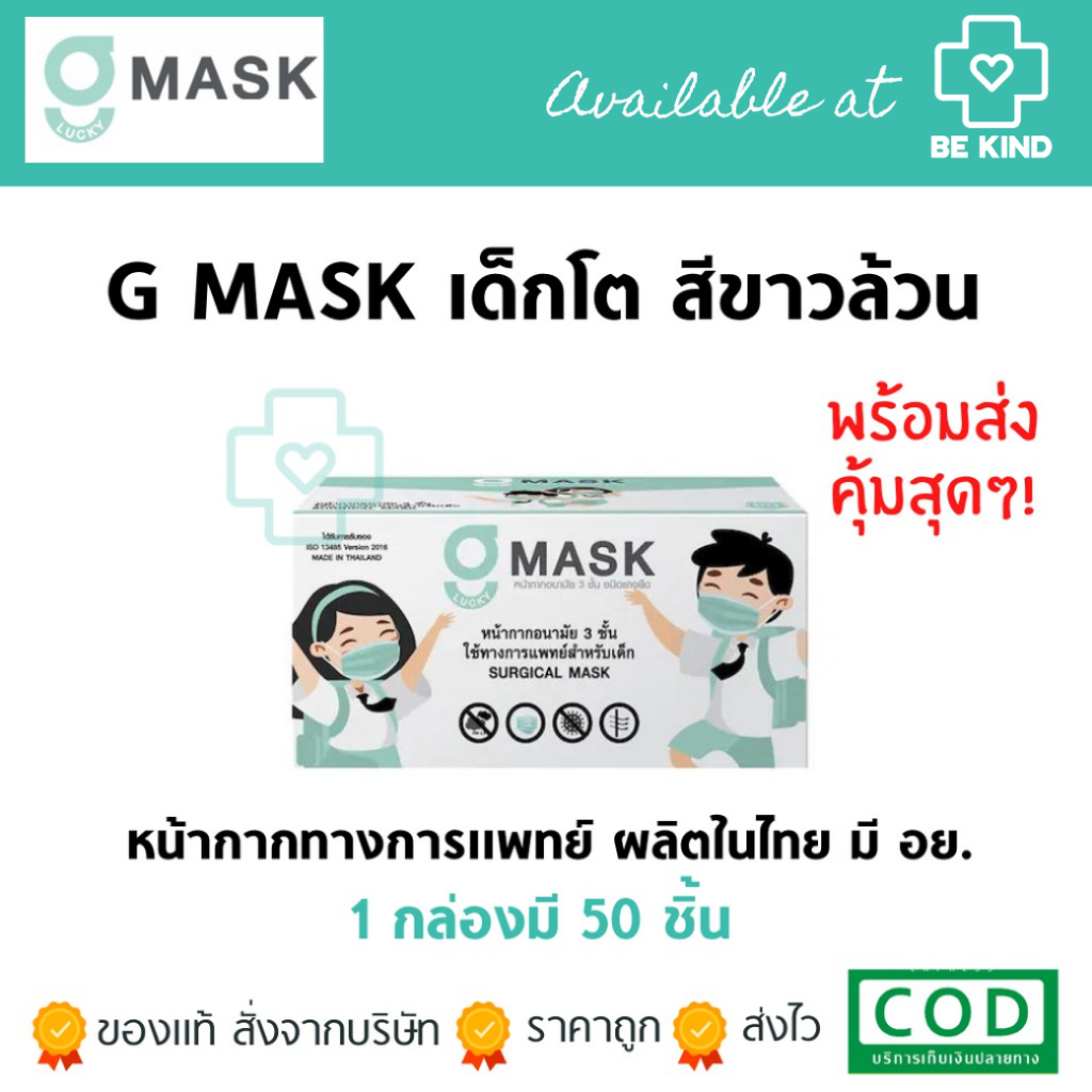 หน้ากากอนามัยทางการพทย์สำหรับเด็ก G-Lucky Mask (1กล่อง 50ชิ้น) แพคเกจเปลี่ยนตลอด แต่สินค้ายังเหมือนเดิมนะคะ