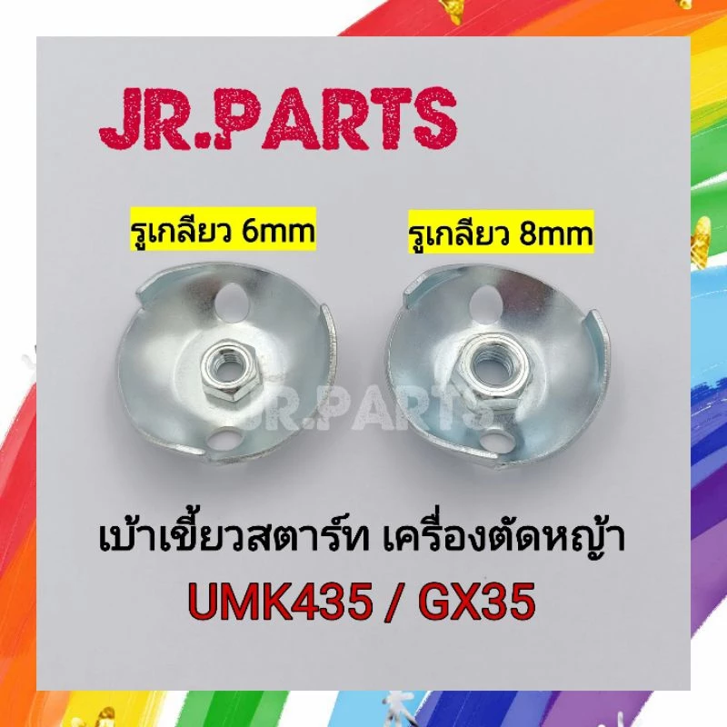 เบ้าเขี้ยวสตาร์ท เครื่องตัดหญ้า GX35 (รู6mm/รู8mm)