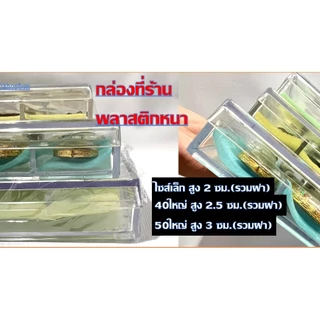 กล่องใส่พระ กล่องเครื่องประดับ พลาสติกแข็งอย่างดี พลาสติกฝาครอบ (ฟรีแถมฟองน้ำด้านใน)