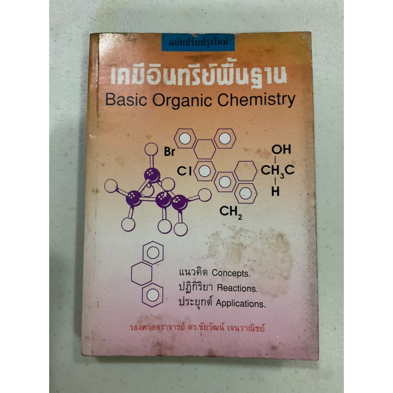 เคมีอินทรีย์พื้นฐาน Basic Organic Chemistry