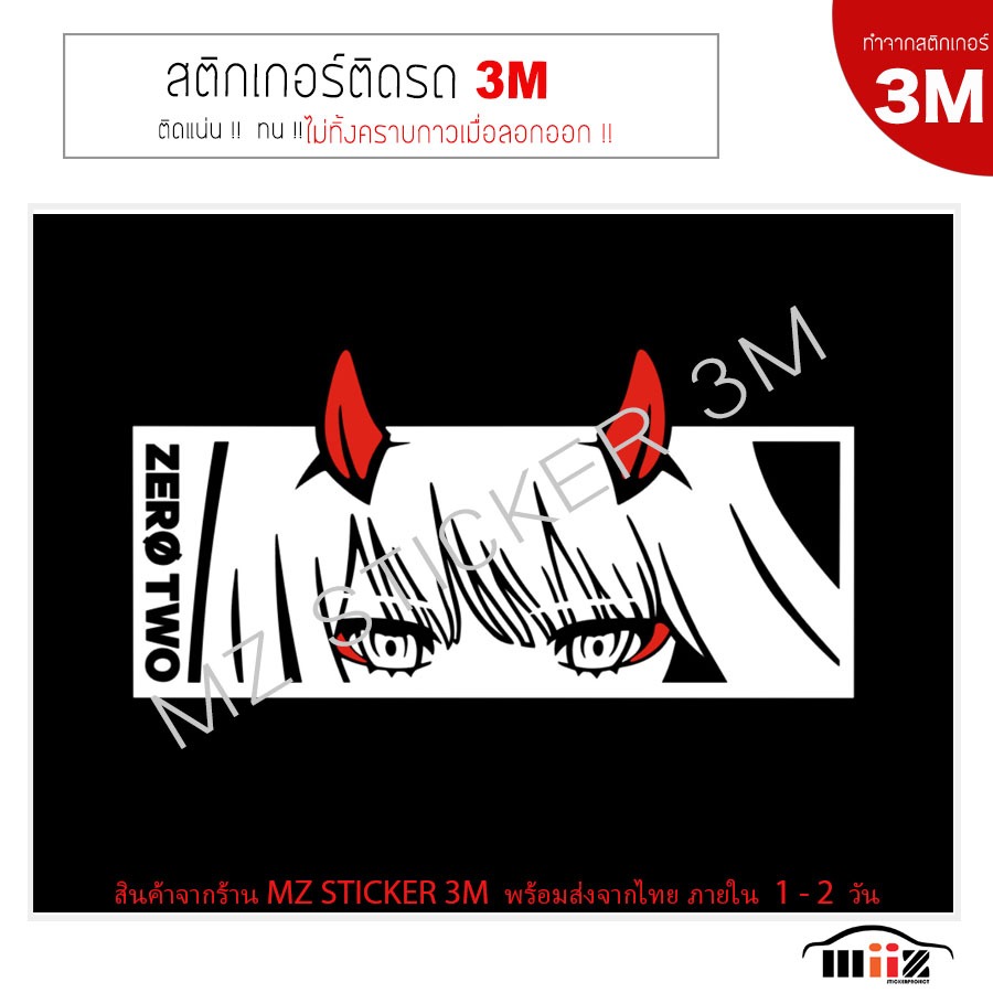 สติ๊กเกอร์ติดรถยนต์ 3M ANIME GIRL ( ZERO TWO ) ไม่ทิ้งคราบกาวเมื่อลอกออก