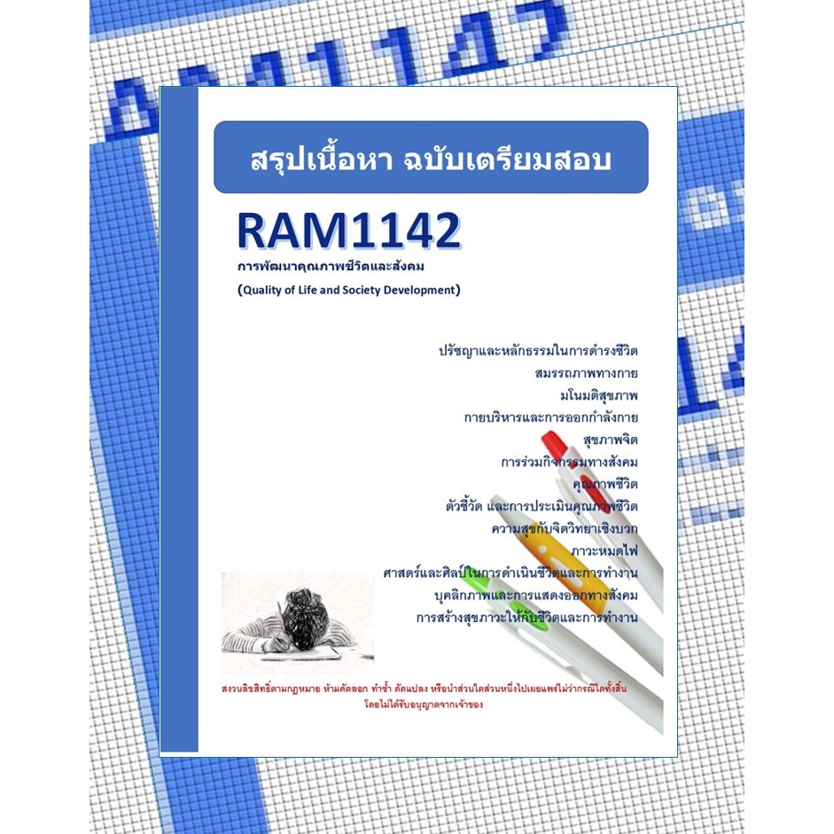 สรุป RAM1142 การพัฒนาคุณภาพชีวิตและสังคม (Quality of Life and Society Development)