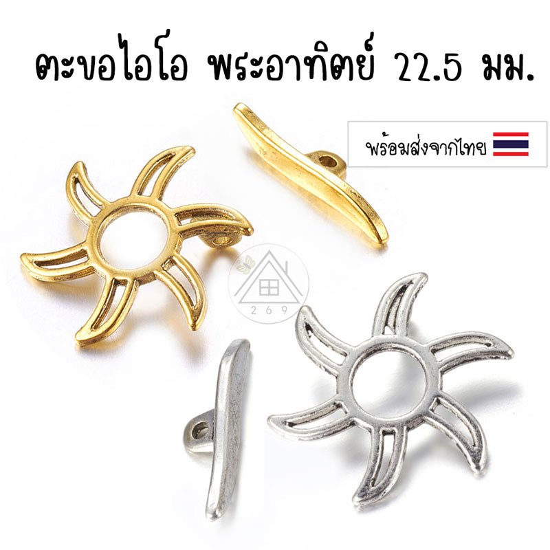 [2 ชุด] ตะขอไอโอ พระอาทิตย์ 22.5มม. ตะขอไอคิว (I-Q) ตะขอสร้อย ตะขอเครื่องประดับ อะไหล่ทำสร้อย