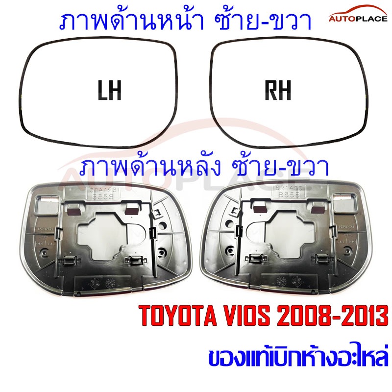 (!!แท้เบิกห้าง!!) เลนส์ เนื้อกระจกมองข้าง โตโยต้า วีออส  Toyota Vios 2007 2008 2009 2010 2011 2012 2013
