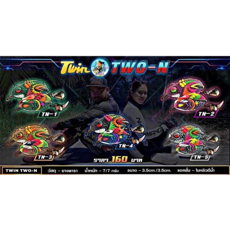 กบยางทวิน รุ่น ทูเอ็น แอ็คชั่น ใบหลิวตีน้ำ น้านิกอาร์มันโด้ TWINTWO-N มังก่าหนูเล็กอาร์มันโด้ ใบพัดท้าย น้านิคอาร์มันโด้
