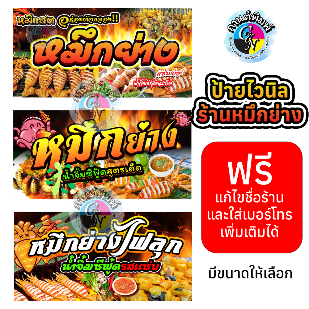 ป้ายไวนิล ร้านหมึกย่าง ป้ายร้านปลาหมึกย่าง แก้แบบฟรี