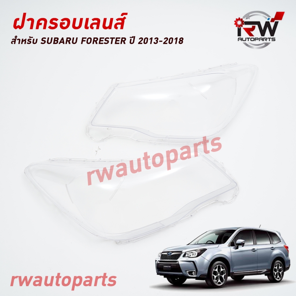 ฝาครอบเลนส์ไฟหน้า/พลาสติกครอบเลนส์ไฟหน้า SUBARU FORESTER ปี 2012-2014
