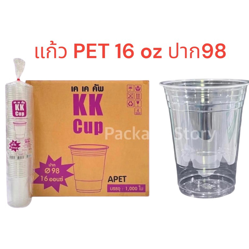 ซื้อ แก้วPET 16 ออนซ์ ปาก98 แบรนด์ KK CUP