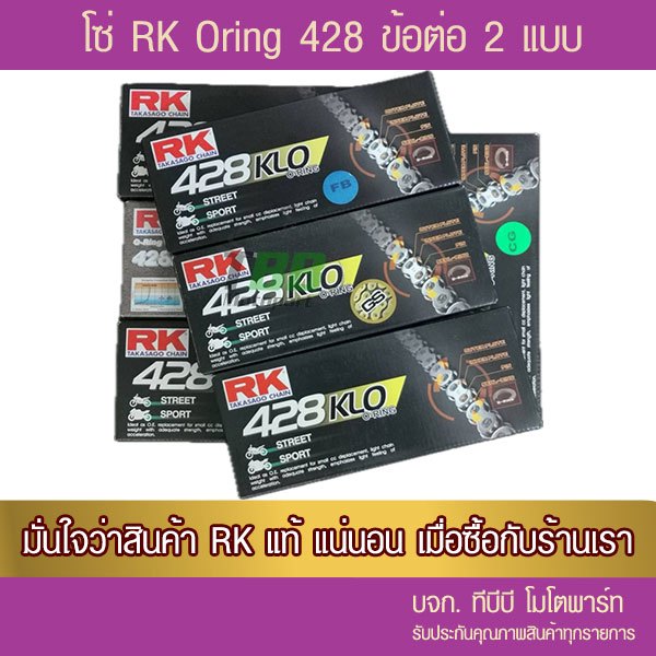 โซ่ O-Ring RK 428 KLO-132 ข้อ รับประกันแท้ เลือกสีด้านใน