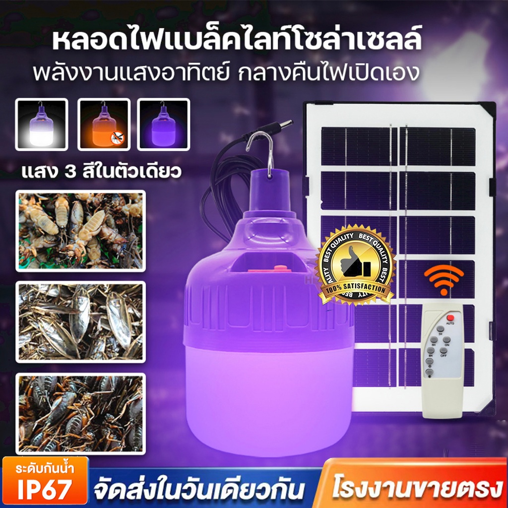 ไฟล่อแมลง แมงดา โซล่าเซลล์ 450W Black Light หลอดไฟ 3สีในตัวเดียว แสงม่วง ดักแมงกระชอน LED Bulb Solar ไล่ยุง ไล่แมลง