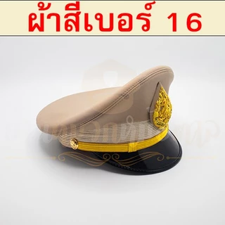 หมวกข้าราชการ(ผ้าสีกากีเบอร์16)หน้าหมวกตราสิงห์ปักดิ้นทอง สายรัดคางดิ้นทอง