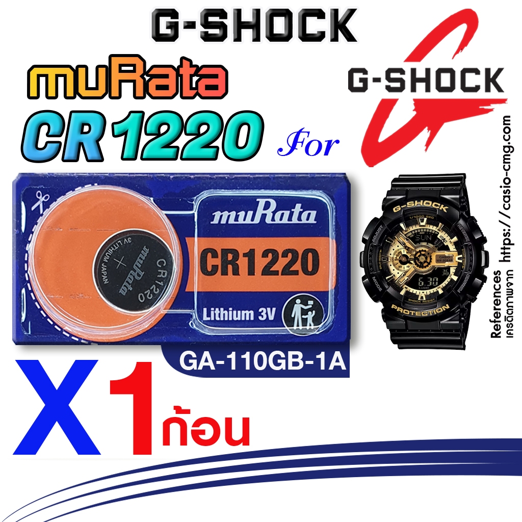 ถ่าน แบตนาฬิกา casio g-shock GA-110GB-1A แท้ จากค่าย murata cr1220 ตรงรุ่นชัวร์ แกะใส่ใช้งานได้เลย