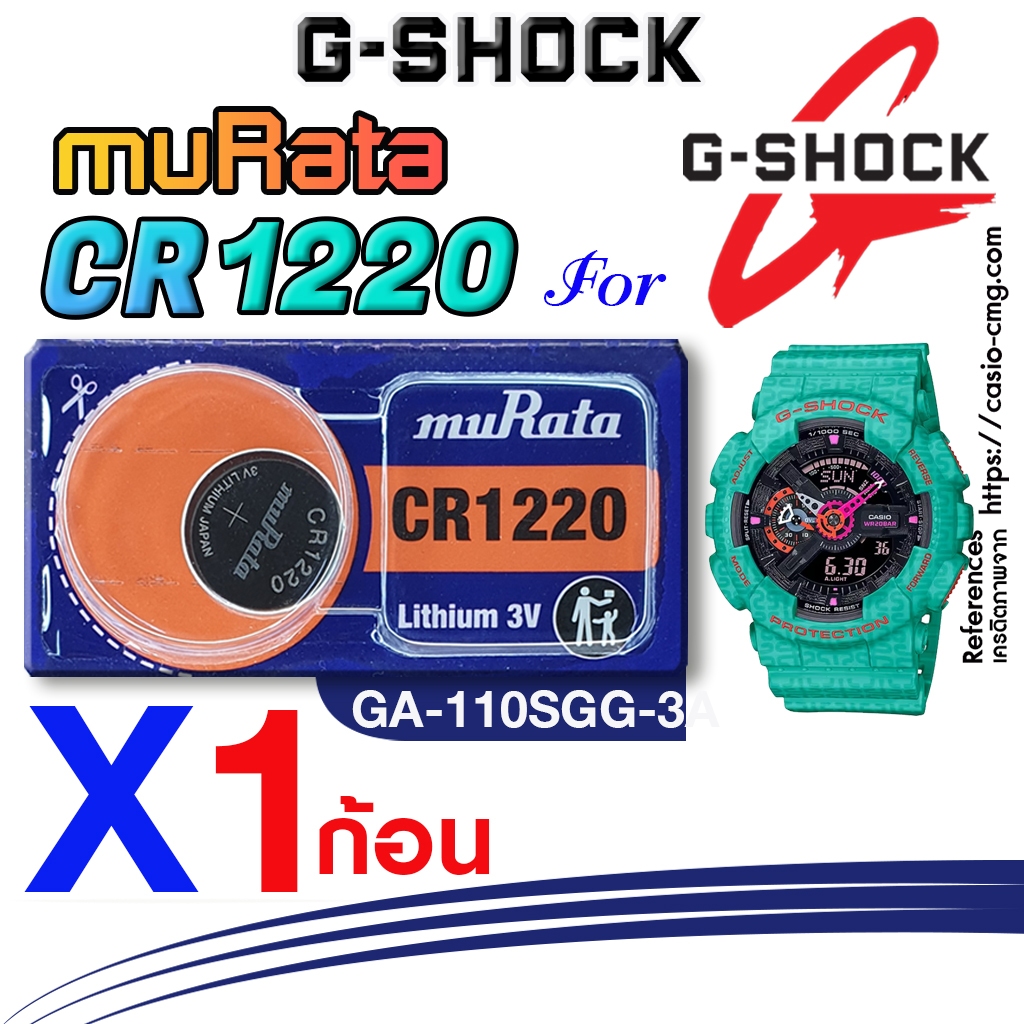 ถ่าน แบตนาฬิกา casio g-shock GA-110SGG-3A แท้ จากค่าย murata cr1220 ตรงรุ่นชัวร์ แกะใส่ใช้งานได้เลย