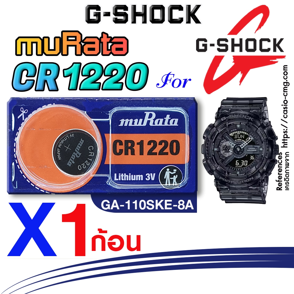 ถ่าน แบตนาฬิกา casio g-shock GA-110SKE-8A แท้ จากค่าย murata cr1220 ตรงรุ่นชัวร์ แกะใส่ใช้งานได้เลย