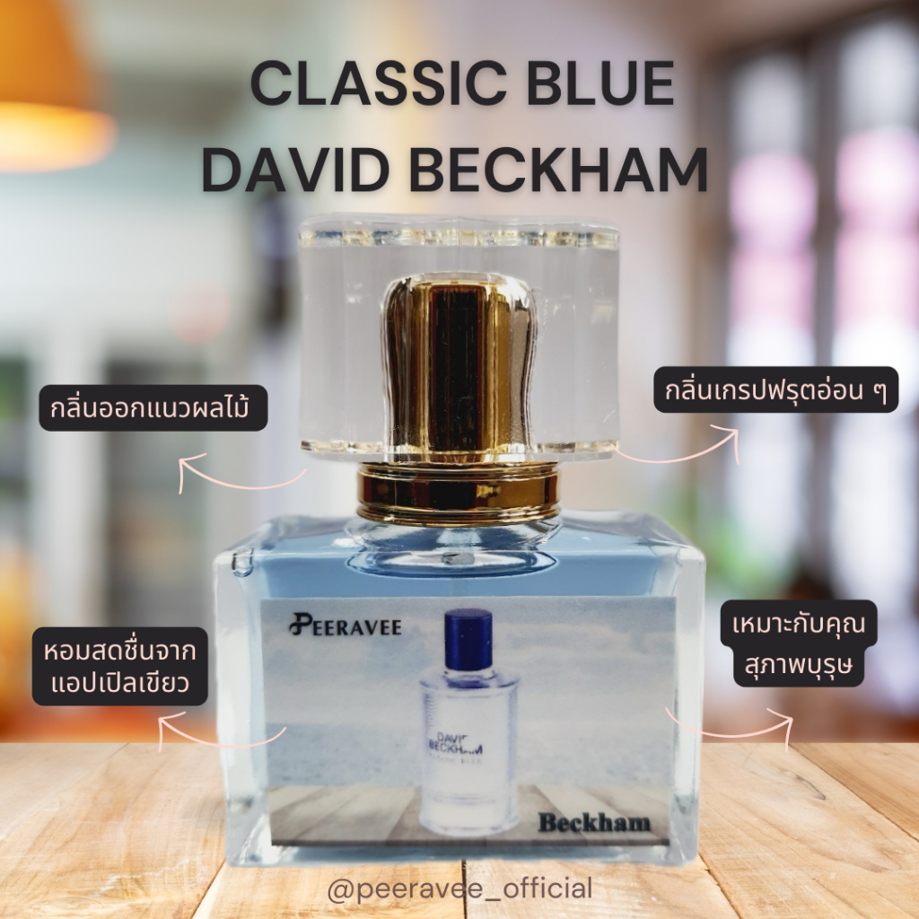 น้ำหอมกลิ่น David Beckham Classic 30ml รุ่นฝาเหลี่ยม
