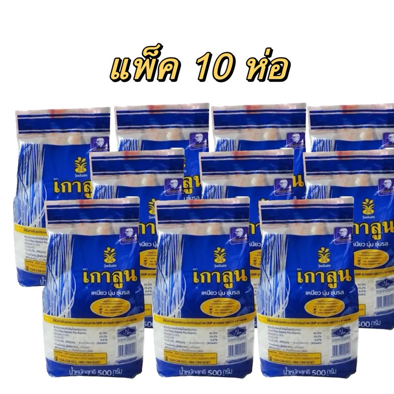 วุ้นเส้นสด พร้อมปรุง ตราเกาลูน เหนียวนุ่มสะอาด 500 กรัม ( แพ็ค 10 ถุง)