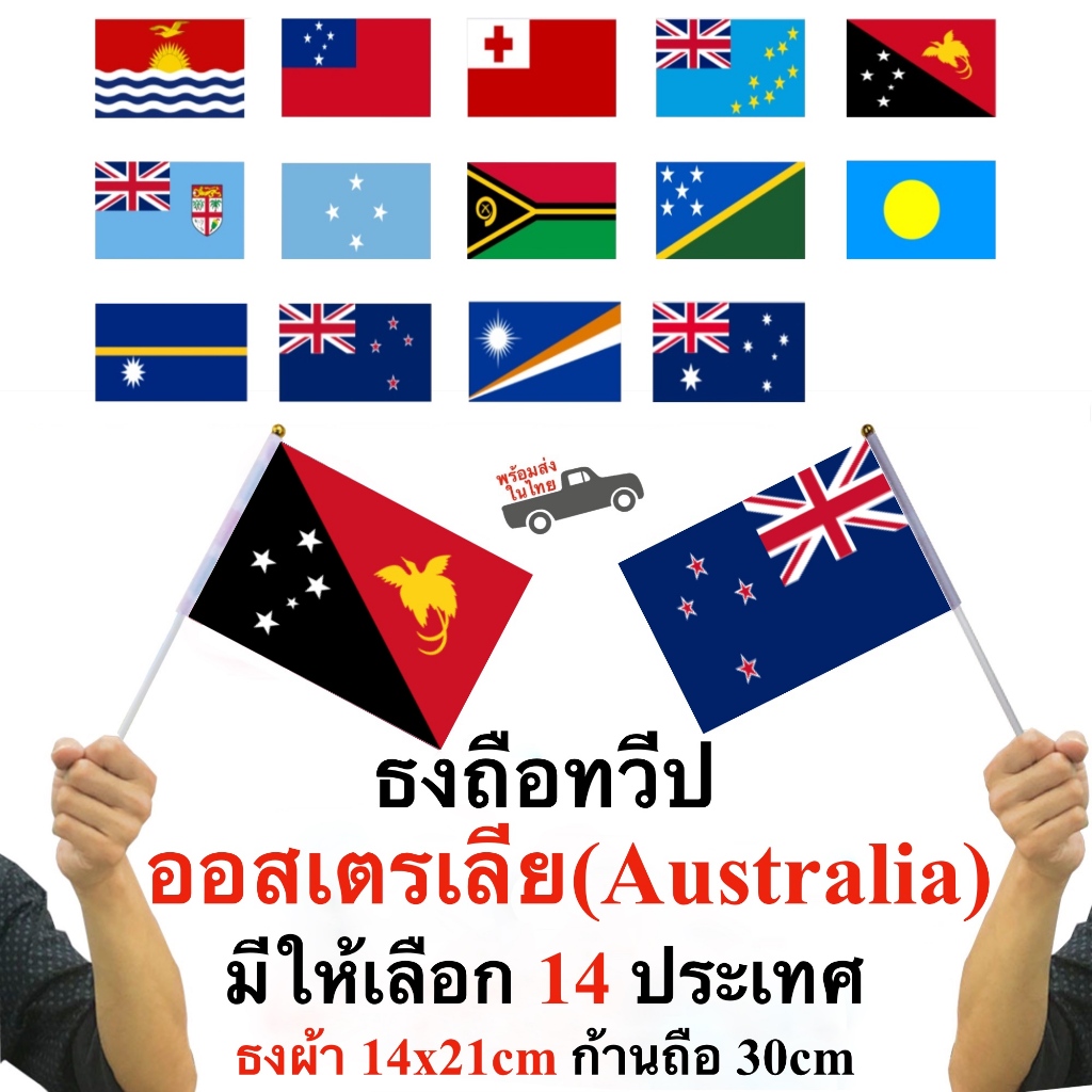 ธงทวีปออสเตรเลีย Australia 14 ประเทศ ธงผ้า 14x21cm ก้าน 30 cm พร้อมส่งในไทย
