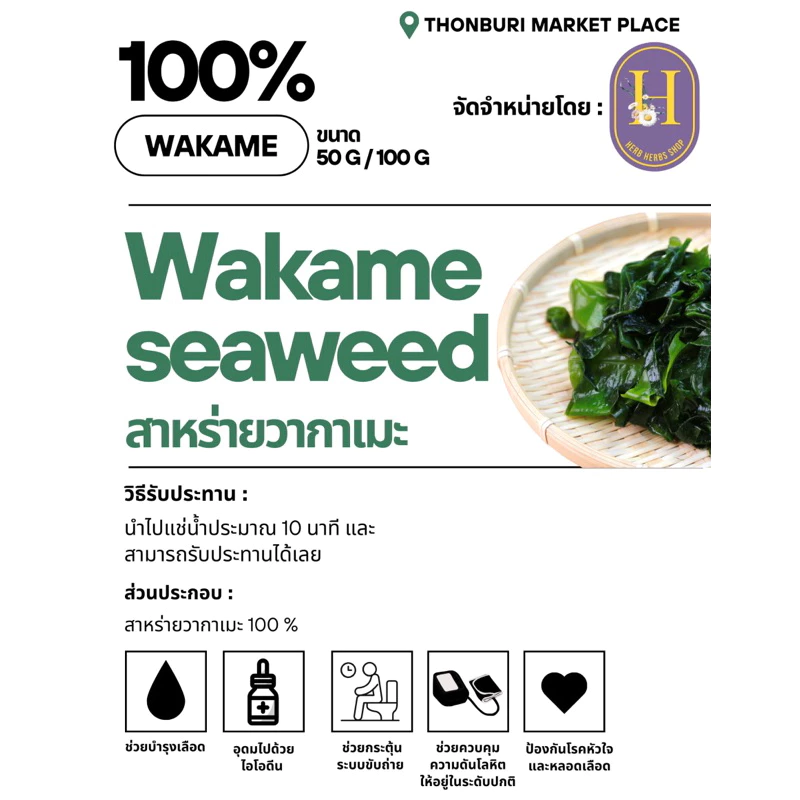 สาหร่ายวากาเมะ Dried Wakame Seaweed ขนาด 50/100 กรัม thumbnail 3