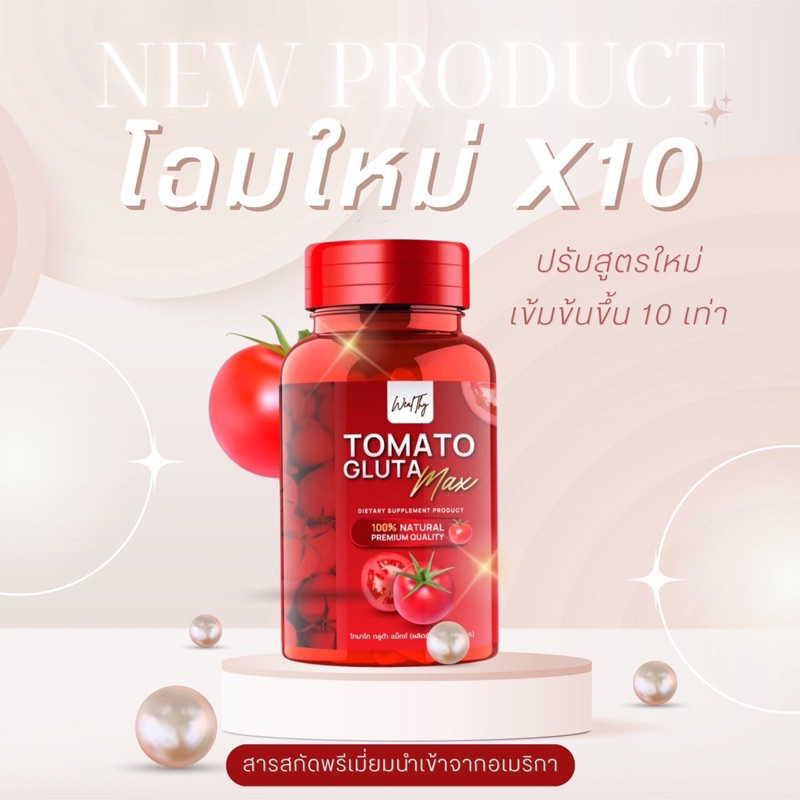 โฉมใหม่ส่งฟรี🍅Richyrich🍅Tomato gluta max ริชชี่ริช วิตามินผิว ด้วยมะเขือเทศ50ลูกต่อ1แคปซูล แถมฟรี vi