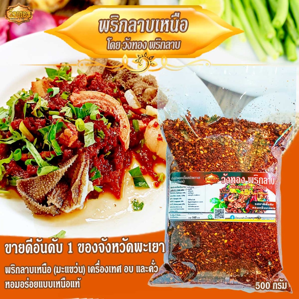 วังทองพริกลาบเหนือ สูตรมะแขว่น เผ็ดจัดจ้าน หอม อร่อย ขนาดถุง 500 กรัม และ 200 กรัม