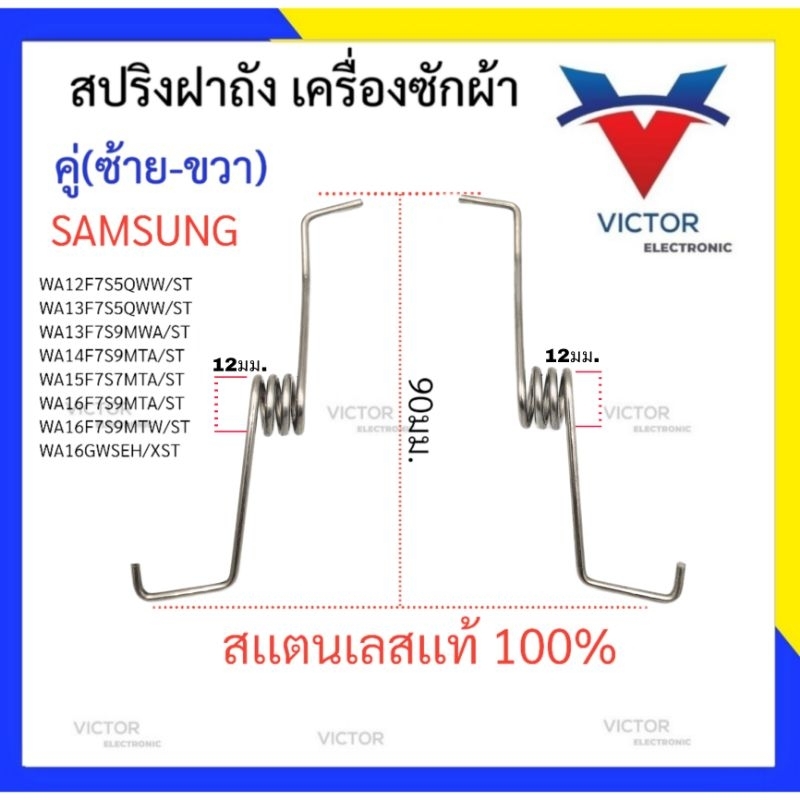 ST สปริงฝาถัง SAMSUNG สเเตนเลส เเท้100% (คู่-ซ้าย/ขวา) สปริงเครื่องซักผ้า ซัมซุง สปริง อะไหล่ เครื่องซักผ้า