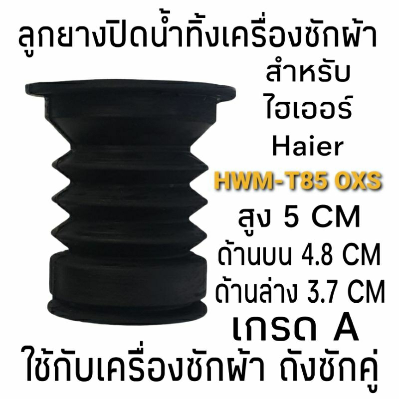 ลูกยางปิดน้ำทิ้งไฮเออร์ รุ่น HWM-T85 OXS(เล็ก)