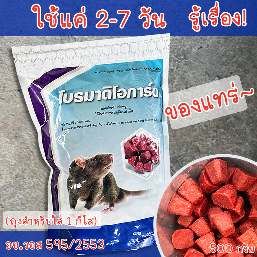 (พร้อมส่ง) ยาเบื่อหนู 1 กิโล ซากแห้ง ยากำจัดหนู หนูชอบมาก โบรมาดิโอการ์ด ธัญพืชขนมหนู อย.แท้