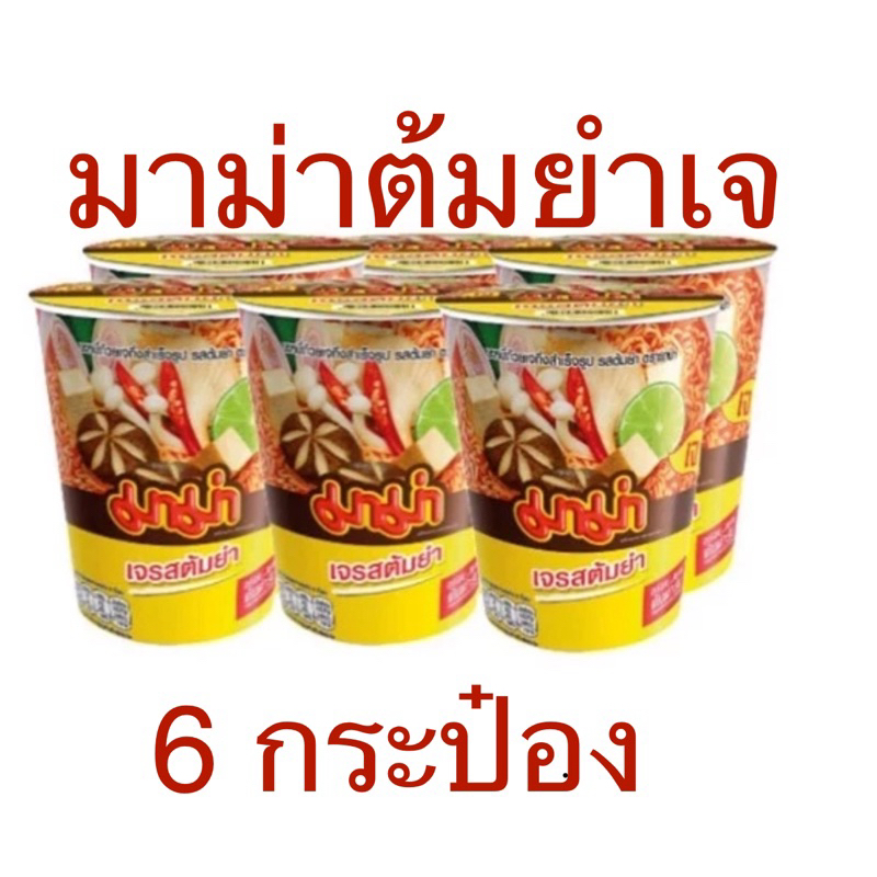 เจ มาม่าต้มยำเจ/เห็ดหอมเจ 6กระป๋อง(1 แพค)