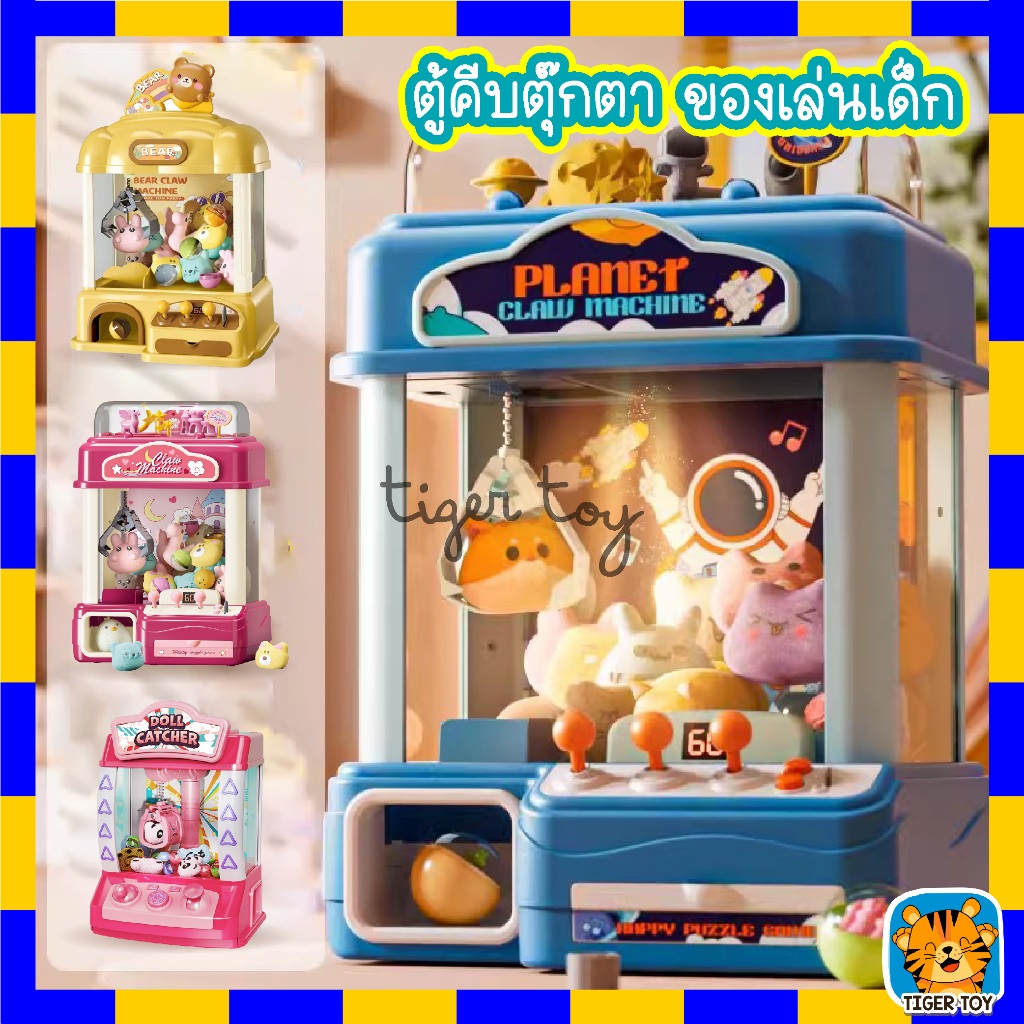 ตู้คีบตุ๊กตาแสนสนุก ของเล่น ตู้คีบตุ๊กตาจำลอง ตู้คีบตุ๊กตาเล่นได้เสมือนจริง ของเล่นฝึกทักษะ คุณภาพดีมาก