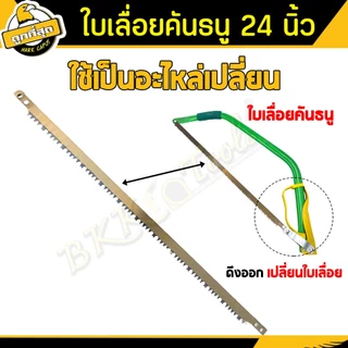 ใบเลื่อย ขนาด 24 นิ้ว【ออกใบกำกับได้รุ่น A-02 ใช้เลื่อยกิ่งไม้และอื่นๆ bow saw blade (ราคาขายส่งชิ้น)