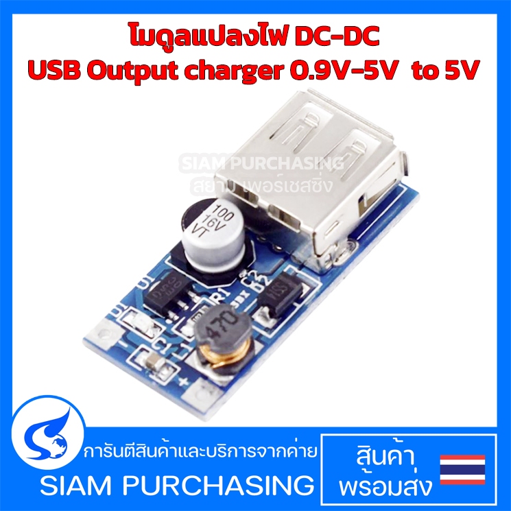 โมดูลแปลงไฟ DC-DC USB Output charger 0.9V-5V to 5V (สินค้าในไทย ส่งเร็วทันใจ)
