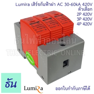 Lumira เสิร์จกันฟ้าผ่า AC 420V ตัวเลือก 2P(LBS-2P-60KA) 3P(LBS-3P-60KA) 4P(LBS-4P-60KA) SPD อุปกรณ์ป้องกันฟ้าผ่า เสิร์จ