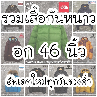 เสื้อโค้ทใส่กันหนาว ขนเป็ด ติดลบ ใส่เที่ยวต่างประเทศ กันหิมะ Outdoor DuckDown ไซส์หน้าผ้าอก 46 นิ้ว