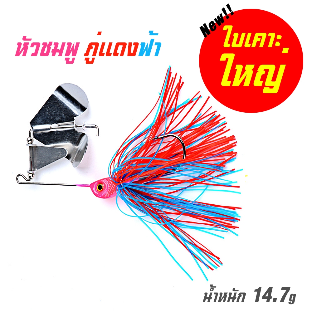 บัสเบท ลั่นทุ่ง 16g บัสเบส buzzbait เหยื่อใบเคาะ ใบพัด ตีน้ำดัง มังกรพ่นน้ำ ลั่นทุ่ง เหยื่อตกปลาชะโด  ช่อน