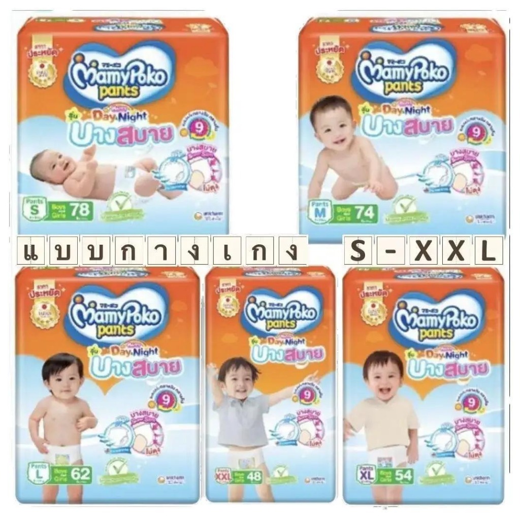 แพมเพิสเด็กมามี่โปะโกะ Mamypoko Happy Day&Night บางสบาย (1แพ็ค) ซับน้ำยาวนาน 9 ชั่วโมง กางเกง S-XXL