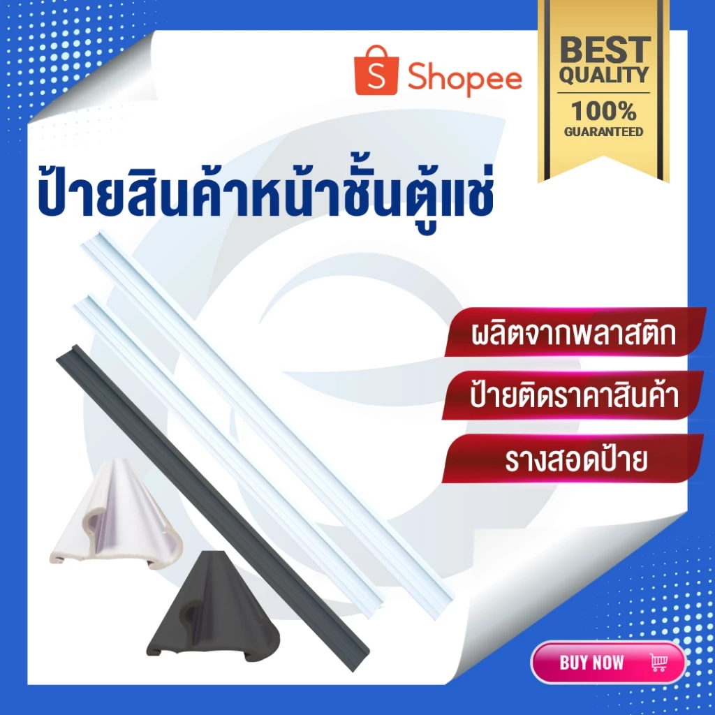 ป้ายสินค้าตู้แช่ | ป้ายหน้าชั้นตู้แช่ | ป้ายสินค้า | รางใส่ป้าย | ป้ายหน้าชั้น | อะไหล่ตู้แช่