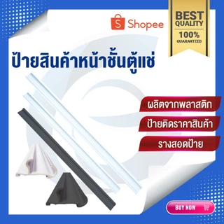 ป้ายสินค้าตู้แช่ | ป้ายหน้าชั้นตู้แช่ | ป้ายสินค้า | รางใส่ป้าย | ป้ายหน้าชั้น | อะไหล่ตู้แช่