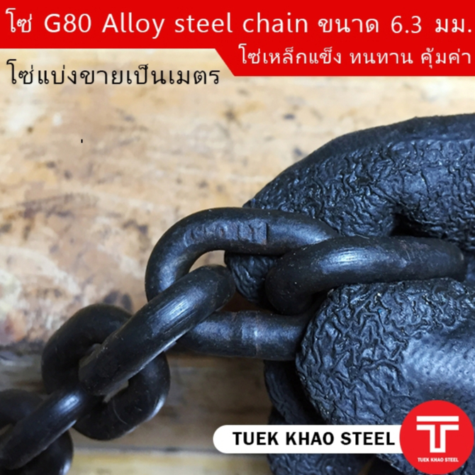 โซ่ดำ เกรด G80 Alloy steel chain ขนาด 6.3 mm.