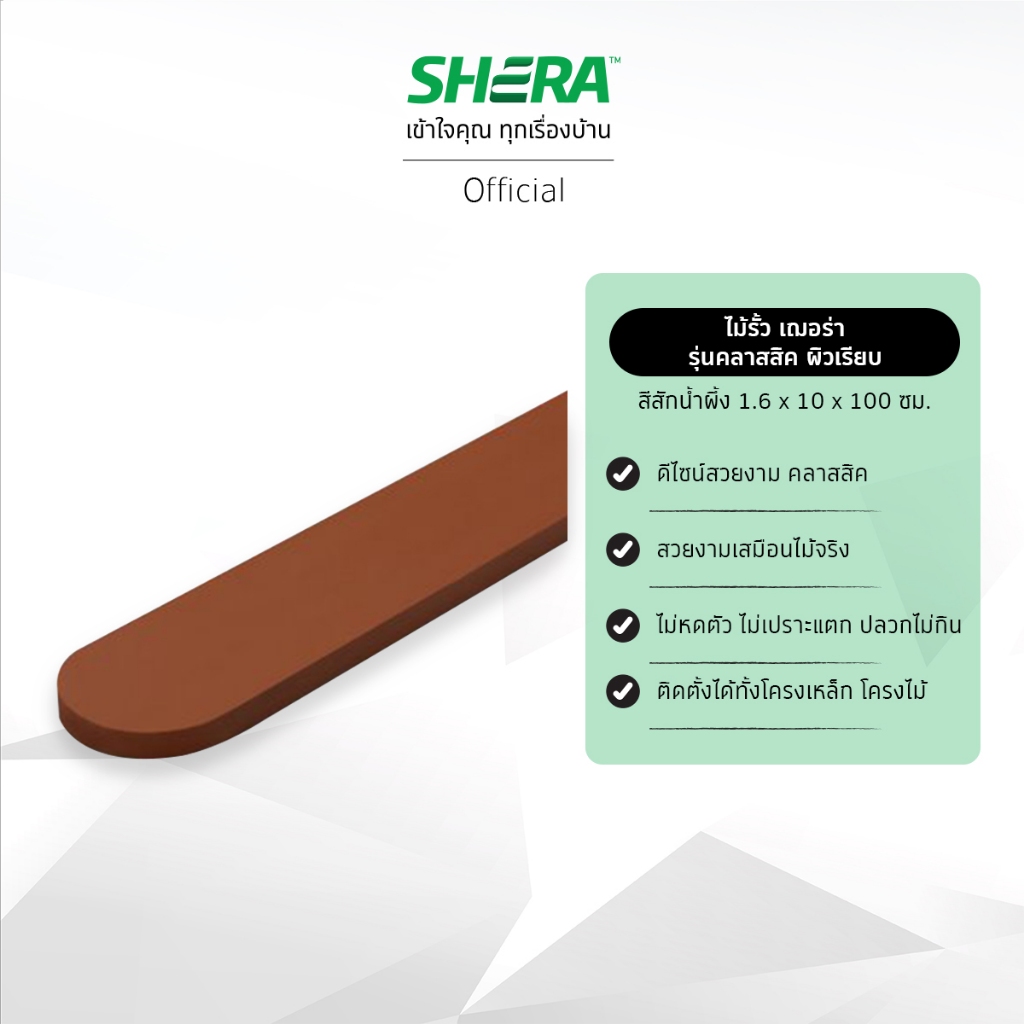[ส่งฟรี]SHERA ไม้รั้วเฌอร่า รุ่นคลาสสิค 1.6x10x100ซม. (8 แผ่นต่อแพ็ค, 1 ออร์เดอร์ ต่อ 1 แพ็ค)
